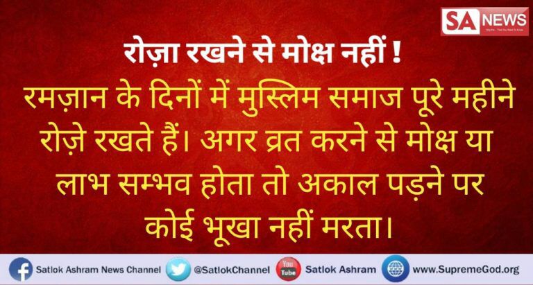 Devende38659143's tweet photo. रोजे रखने से मोक्ष संभव नहीं रोजे रखने से  या व्रत रखने से मोक्ष हो तो काल पढ़े  क्यों भूखे मरते हैं अधिक जानकारी के लिए देखिए हरियाणा न्यूज़ चैनल सुबह 6:00 बजे https://t.co/VUl1vgXouV