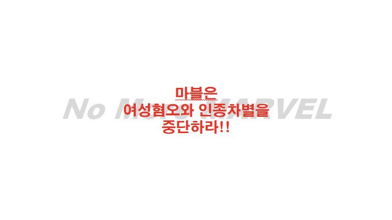 no_more_marvel's tweet photo. 새로운 슬로건을 다시 배포합니다

이 역시 조잡하긴 하지만, 널리 퍼뜨려 주시면 감사하겠습니다

저에게 따로 묻지 않고 바로 사용하셔도 됩니다

#마블은_여성혐오와_인종차별을_중단하라!!
#WeNeedMoreWomen
#No_More_MARVEL https://t.co/IOXCQKVClW
