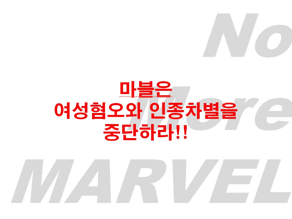 no_more_marvel's tweet photo. 새로운 슬로건을 다시 배포합니다

이 역시 조잡하긴 하지만, 널리 퍼뜨려 주시면 감사하겠습니다

저에게 따로 묻지 않고 바로 사용하셔도 됩니다

#마블은_여성혐오와_인종차별을_중단하라!!
#WeNeedMoreWomen
#No_More_MARVEL https://t.co/IOXCQKVClW