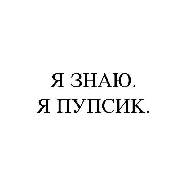 Картинки с надписью пупсик мой, прикол