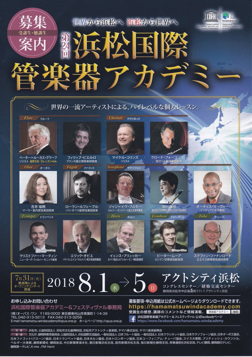 ホルン関連演奏会 イベントbot على تويتر 8月1日 水 5日 日 第24回 浜松国際管楽器アカデミー ホルン 浜松 木管 金管 アカデミー T Co Gbtnl7zwdp