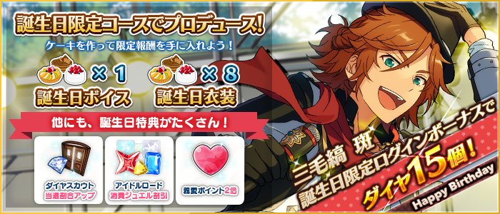 ensemble_stars's tweet photo. 【誕生日のお知らせ】本日は三毛縞斑の誕生日！
限定ログインボーナスとしてダイヤ15個プレゼントの他、誕生日ケーキを作ってボイスや衣装なども獲得できます！詳細はアプリ内のお知らせをご覧ください♪ #三毛縞斑誕生祭2018 https://t.co/612g25MyXz