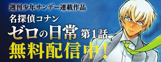 名探偵コナン公式アプリ 無料配信 週刊少年サンデー新連載作品 青山剛昌先生完全監修でお贈りする 安室透の公式スピンオフ ゼロの日常 ティータイム 第1話をアプリで無料配信中 話題の1話目を この機会にぜひ読もう T Co 9wvdmttrqv