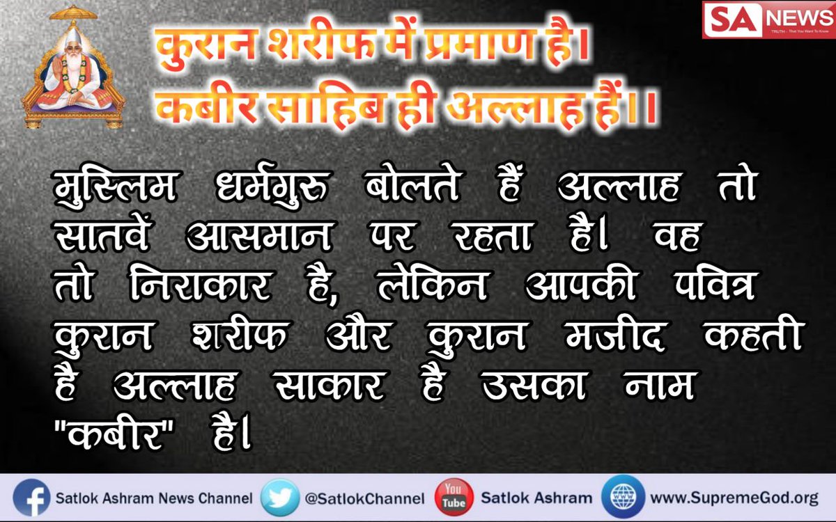 MonikaRajpoot7's tweet photo. #वाराणसी #Allah_Kabir 
कौन है वह अल्लाह जिसने 6 दिन में दुनिया बनाई और सातवें दिन तक पर जा बिराजा जानने के लिए देखिए साधना TV शाम 7:30 से शाम 8:30 तक https://t.co/7WON4uCcpx