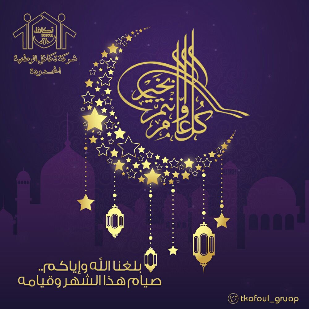 tkafoul_group's tweet photo. #كل_عام_وانتي_بخير 
باسمى آيات التهاني والتبريكات نهنئكم بحلول شهر #رمضان_المبارك #شركة_تكافل_الوطنية 
#رمضان_كريم #تكافل_الوطنية https://t.co/FFkWcfSwFW
