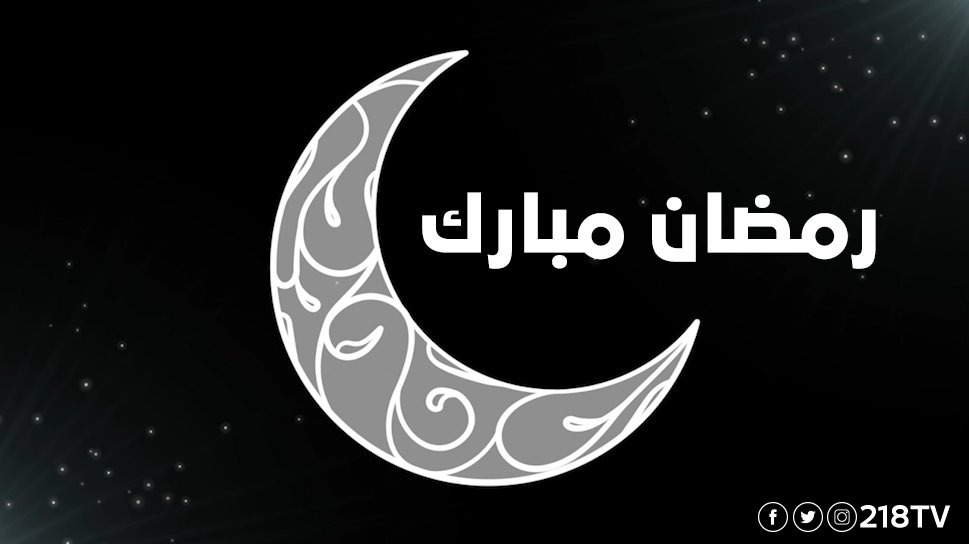 #218TV
#عاجل
#المملكة_العربية_السعودية تعلن تعذر رؤية الهلال وأن الخميس سيكون أول أيام رمضان
#تحري_هلال_رمضان