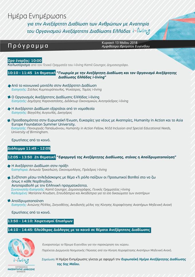 ilivinggreece's tweet photo. Με επιτυχία διενεργήθηκε η πρώτη ημέρα ενημέρωσης για την Ανεξάρτητη Διαβίωση από τον @ilivinggreece. Περισσότερα στο λινκ κάτω.
---
The first awareness day for Independent Living, organized by i-living, had great success. More on the link below. #ILDay18
https://t.co/M8emc41zuW https://t.co/PUu0i8jfar