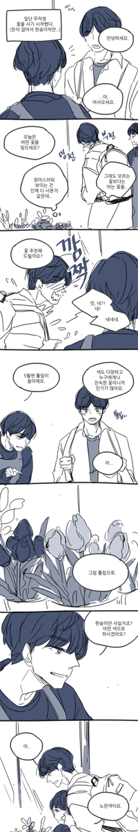 꽃집 형아 언느와 고딩 민그 ①
나중ㅇㅔ 시간이 나면 꼐속.. 