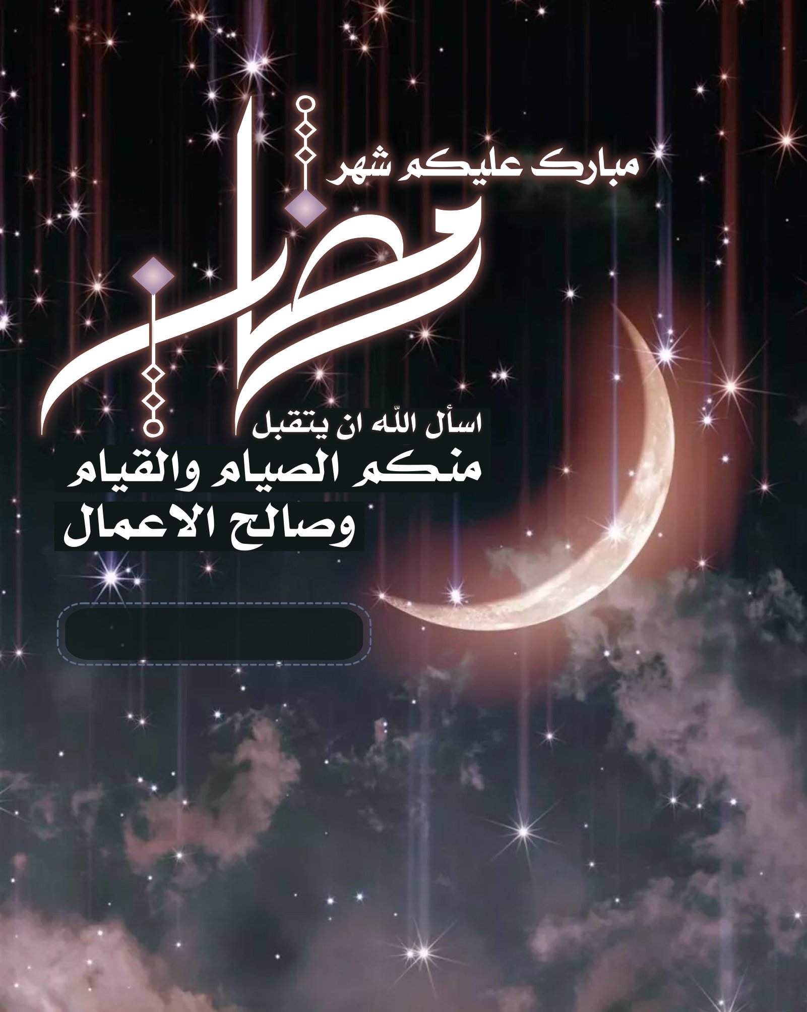 مبارك عليكم الشهر رمضان