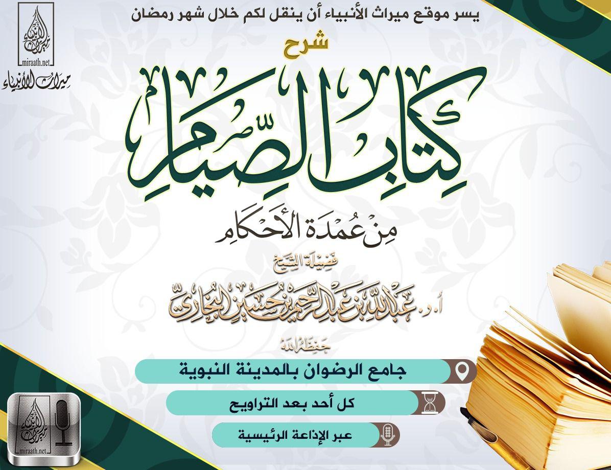MiraathNet's tweet photo. #جديد
#دروس_ميراث_الأنبياء_رمضان_١٤٣٩هـ
#دروس_ميراث_الأنبياء
#ميراث_الأنبياء

#شرح 
#كتاب_الصيام من #عمدة_الأحكام
للشيخ الدكتور #عبدالله_بن_عبدالرحيم_البخاري حفظه الله https://t.co/4OsdApmo4Z