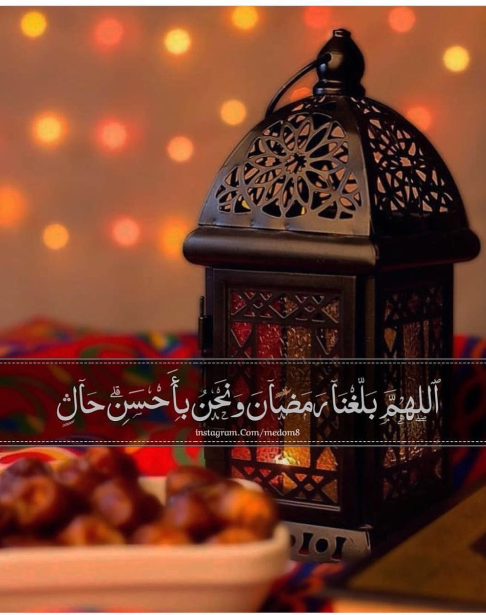 Ali0_2030's tweet photo. اللهم بلغ جميع #المسلمين #شهر_رمضان #جميع_متابعين #مبارك_عليكم_رمضان واجعلهم من صوامه وقوآمه #اللهم_امين https://t.co/bGE1bAX96T