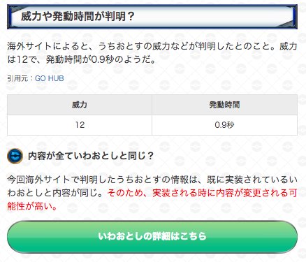 ポケモンgo攻略 Gamewith در توییتر ブラストバーンに合わせて 未実装のいわ技 うちおとす の威力なども判明しております ただ 内容が現存の技である いわおとし と全く同じ内容になっているので こちらは変更される可能性が高そうですね M M