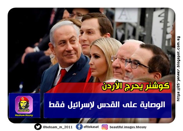 كوشنر يحرج الأردن الوصاية على القدس لإسرائيل فقط