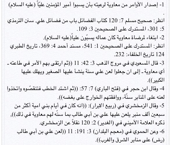 @AA_H_M_H @0mshr معاوية من سن لعن الامام علي من على المنابر واستمروا بلعن الامام علي عليه السلام الى ان منع ذلك في عهد الخليفة الأموي الثامن عمر بن عبدالعزيز