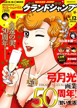 本日発売のグランドジャンプ12号
弓月光先生画業50周年という大偉業の傍らラジエーションハウスはちょうど連載50話です!
https://t.co/Mv7YXh35Np

IVR編最終話。そろそろラブコメパートも動き始めそうな感じです。
カラーは少しワキをやり過ぎました。 