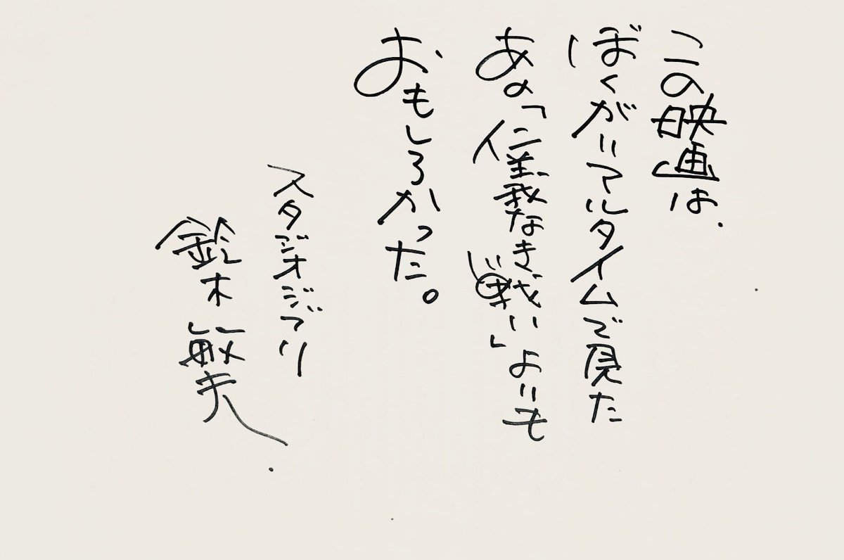 Korounochi_2021's tweet photo. 映画『#孤狼の血』
#鈴木敏夫 さんから直筆鑑賞コメントをいただきました…‼️

ありがとうございます✨

#スタジオジブリ #ジブリ #仁義なき戦い #映画 #東映 #役所広司 #松坂桃李 #江口洋介 #痺れる男たち https://t.co/7ahQHu545P