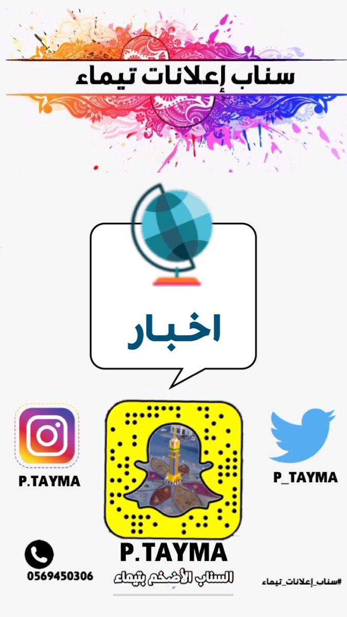 p_tayma's tweet photo. فقرة #اخبار #سناب_اعلانات_تيماء https://t.co/sGZliCCAq7