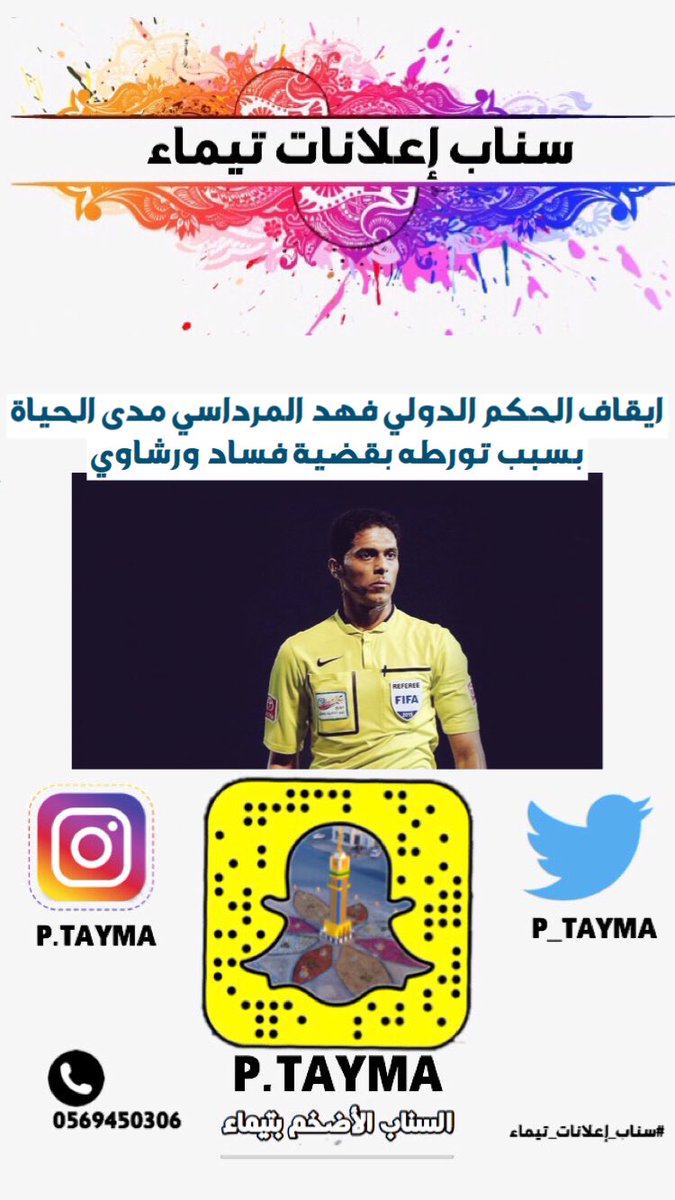 p_tayma's tweet photo. #اخبار 
شطب الحكم الدولي #فهد_المرداسي مدى الحياة بسبب تورطه بقضية فساد ورشاوي 
#سناب_اعلانات_تيماء 
#تيماء https://t.co/ULk5NRxAvB
