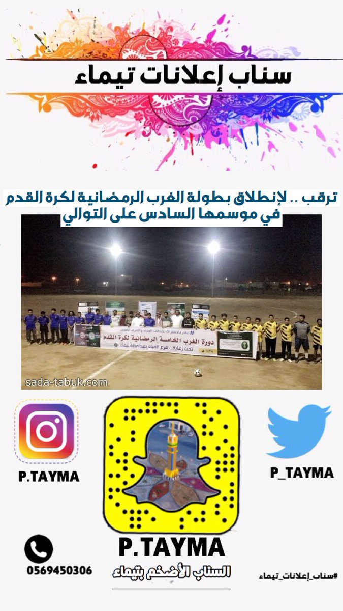 p_tayma's tweet photo. #اخبار
ترقب .. لإنطلاق #بطولة_الغرب_الرمضانية لكرة القدم في موسمها السادس على التوالي 
#سناب_اعلانات_تيماء 
#تيماء https://t.co/QOiz6NxnjS