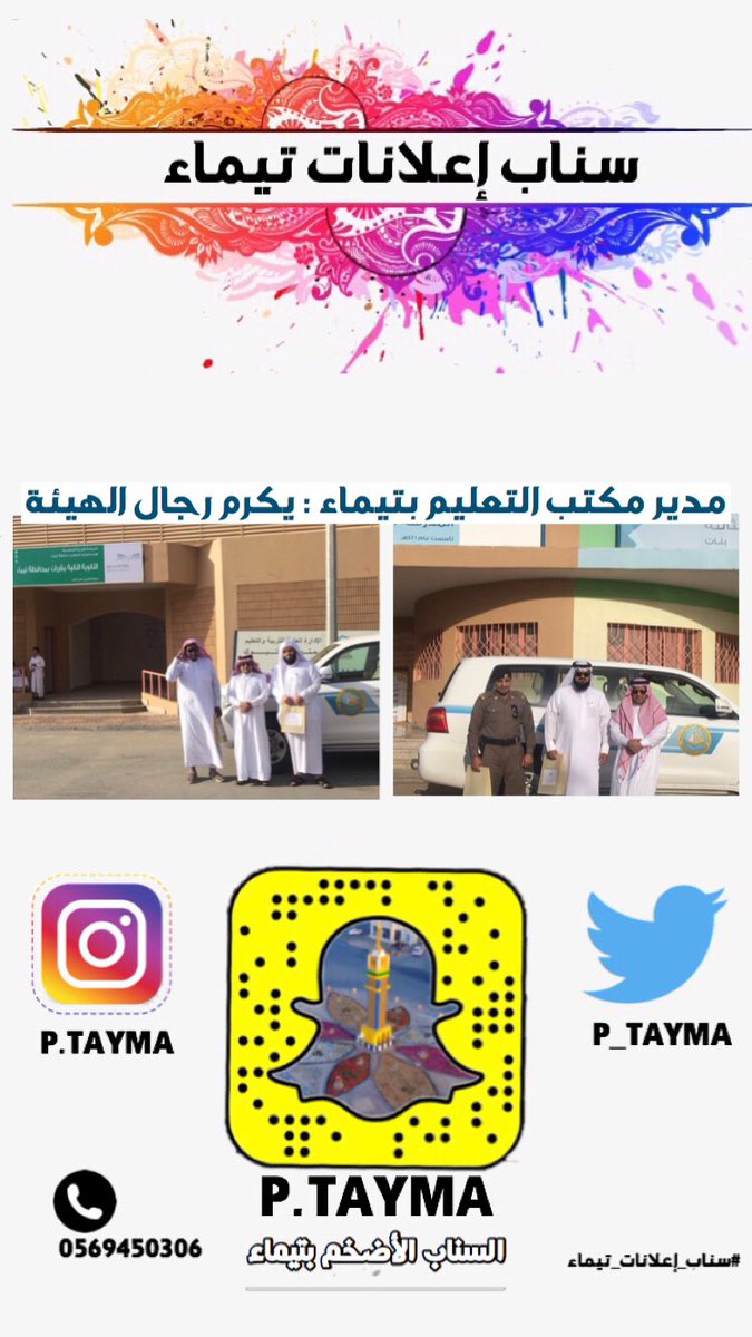 p_tayma's tweet photo. #اخبار
مدير مكتب #تعليم_تيماء @TaymaEdu يكرم رجال الهيئة @PvGovSa 
#سناب_اعلانات_تيماء 
#تيماء https://t.co/zhADy9JYHX