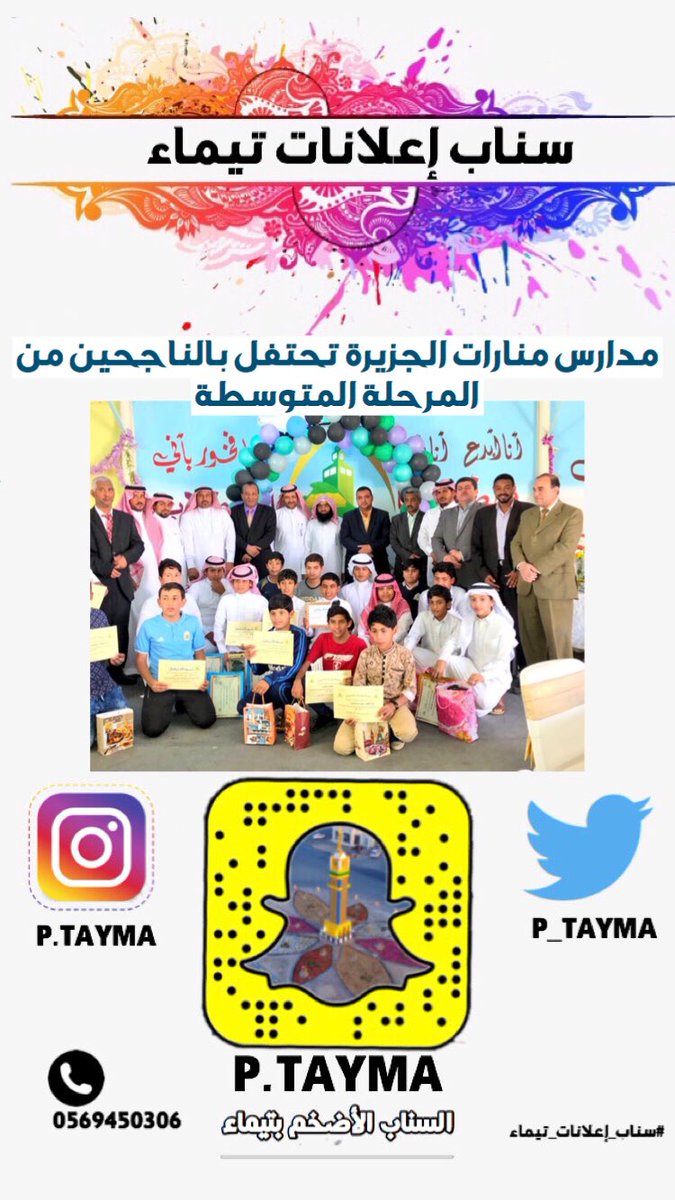 p_tayma's tweet photo. #اخبار
#مدارس_منارات_الجزيرة تحتفل بطلابها الناجحين من المرحلة المتوسطة 
#سناب_اعلانات_تيماء 
#تيماء https://t.co/HD3JBpZbXf