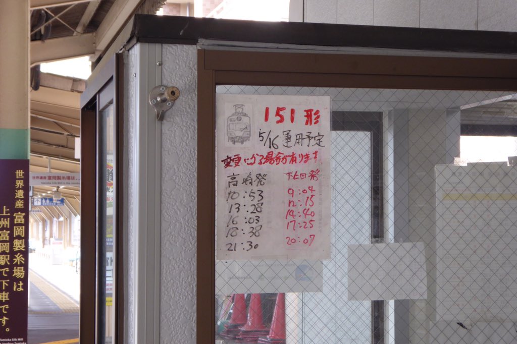 kei_tam's tweet photo. 上信電鉄 高崎駅改札口に掲示されている151F(151形)5/16運用予定です。07:50現在。無理せず安全に、周りに迷惑をかけないように楽しみましょう。#上信電鉄 #151形 #151F #引退 #ありがとう151形 https://t.co/Pp4AOgKTBY