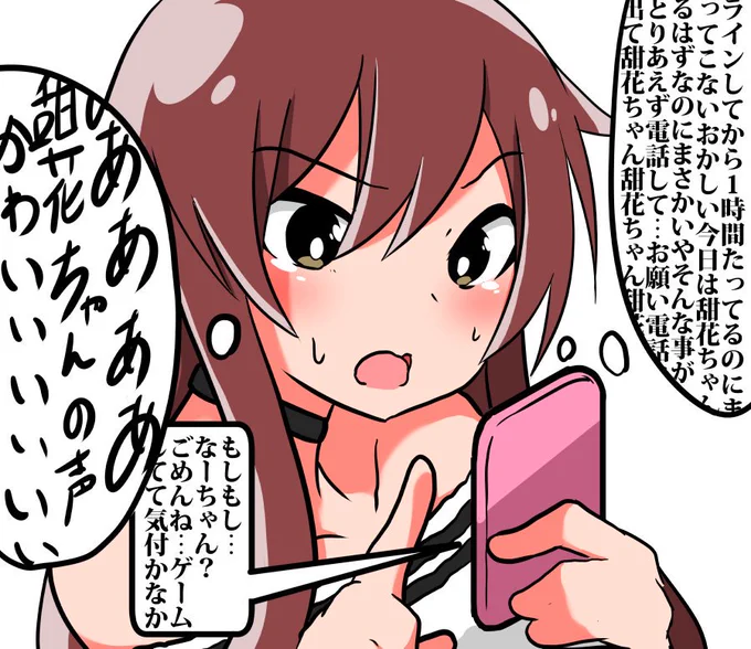 甜花からなかなか返信が来ない甘奈 