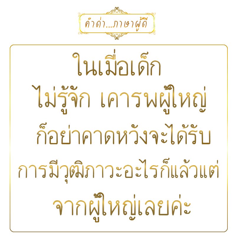 Kamdapasapoodee's tweet photo. #ด่าแบบผู้ดี #คำด่าภาษาผู้ดี #ด่าแบบไม่มีคำหยาบ #คำด่า #คำคม https://t.co/07ImbavcZX