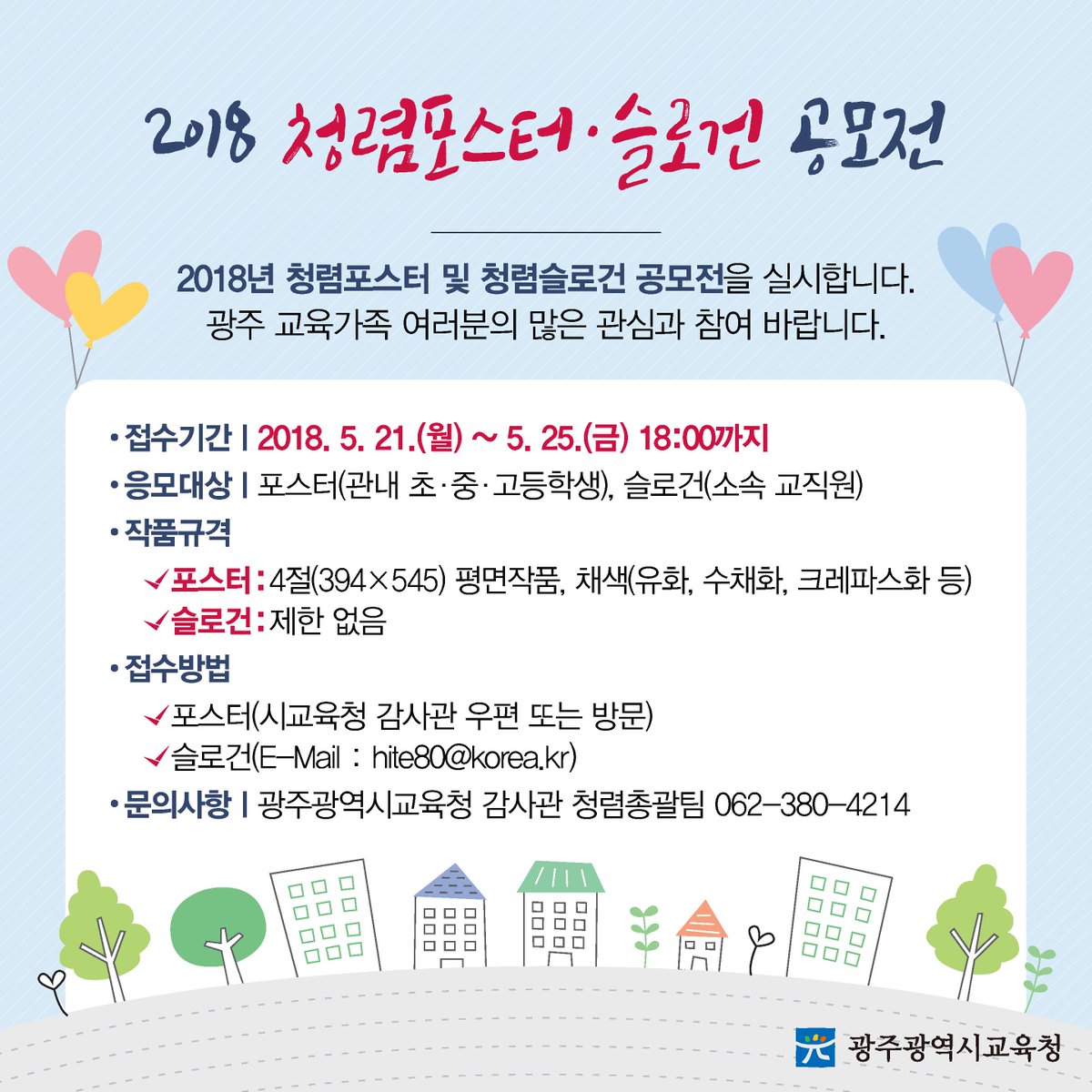 edugju's tweet image. #광주광역시교육청이 #청렴포스터 &amp;amp; #슬로건 
#공모전을 진행합니다.
관심 있는 여러분의 많은 참여 바랍니다^^