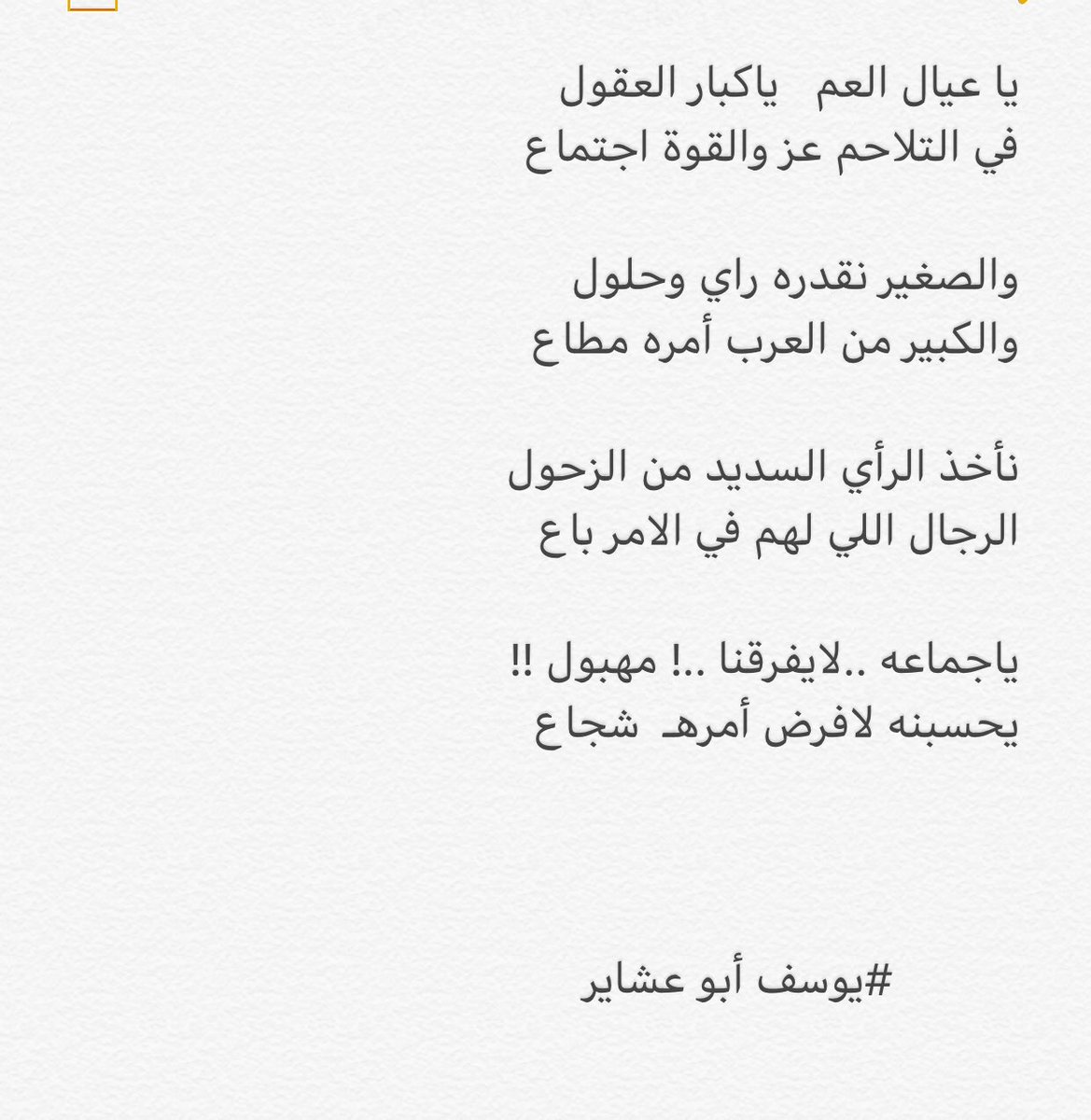 yosf71's tweet photo. يا عيال العم   ياكبار العقول 
في التلاحم عز والقوة اجتماع 
والصغير نقدره راي وحلول 
والكبير من العرب أمره مطاع https://t.co/A2n1qMLpKa