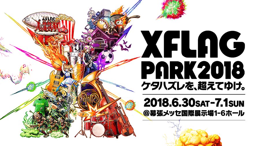 Xflagイベント 公式 モンパス会員先行 本日購入期限 Xflag Park18の当選されたチケットは 本日5 16 23 59迄にご購入手続きを行う必要があります お忘れなく 期限を過ぎると当選は無効になります ご注意ください ご購入手続きはこちらから Xflagイベント 公式 モンパス会員先行 本日購入期限 Xflag Park18の当選されたチケットは 本日5 16 23 59迄にご購入手続きを行う必要があります お忘れなく 期限を過ぎると当選は無効になります ご注意ください ご購入手続きはこちらから