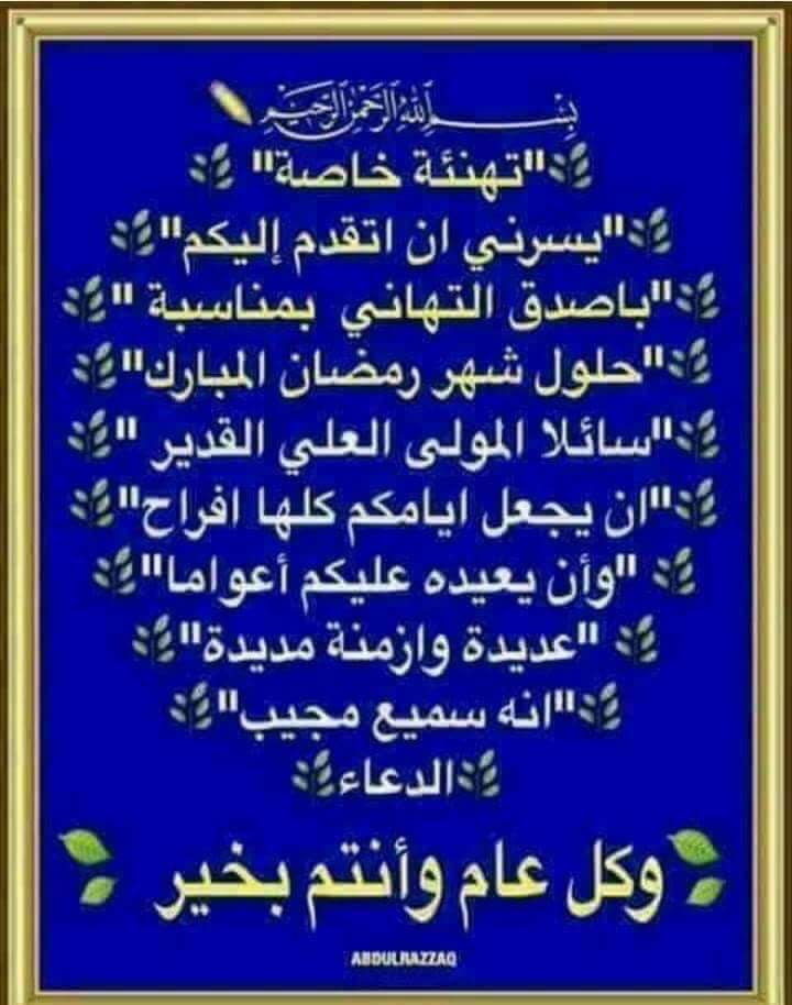 آهــــات فـــاطمية (@rrtt_9990) on Twitter photo <a href="/aaeesskh/">عنفوان ألأفعُوان</a> مبارك عليكم شهر رمضان المبارك ينعاد عليكم بالخير@كل عام وانتم بالف خير ان شاء الله <a href="/aaeesskh/">عنفوان ألأفعُوان</a> مبارك عليكم شهر رمضان المبارك ينعاد عليكم بالخير@كل عام وانتم بالف خير ان شاء الله