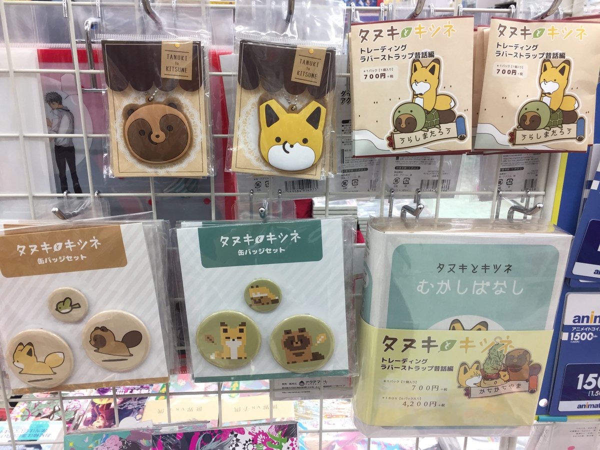アニメイト新潟 No Twitter キャラグッズ情報ガタ タヌキとキツネ 4 発売ですガタね ただいま最新刊のすぐそばで タヌキとキツネ グッズも合わせて展開中ですガタ 是非 新刊と一緒にグッズもチェックしてくださいガタ