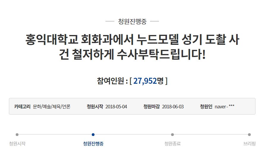 petition_kr's tweet photo. 홍익대학교 회화과에서 누드모델 성기 도촬 사건 철저하게 수사부탁드립니다!

2018년 5월 1일에 워마드 회원인 한 여자학생이 미술대학 회화과에서 진행한 인체 크로키 수업 중 남성 누드모델의 얼굴과 성기를 도촬하여 워마드에 올린 사건입니다.

마감: 2018-06-03
https://t.co/9IRbOmeRBl https://t.co/w16fSlIWdk