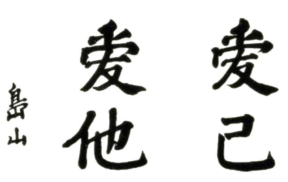 bitdomain's tweet photo. https://t.co/gpoR8qGL9g 愛己愛他 
Only those who care and love themselves will love and benefit others. https://t.co/Bt6H6oMzbn