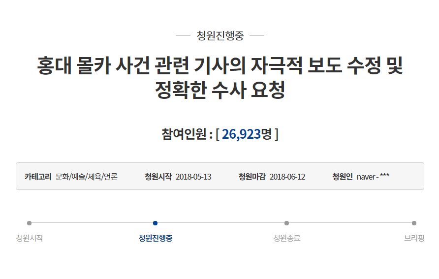 petition_kr's tweet photo. 홍대 몰카 사건 관련 기사의 자극적 보도 수정 및 정확한 수사 요청

기사들은 모두 "특정 사이트의 남성혐오로 인해 남자를 몰래 찍어서 유포했다 "는 식으로 자극적인 보도만 반복하고.. 남성 모델분의 공연음란죄에 대해서는 경찰조사가 전혀.. 

마감: 2018-06-12
https://t.co/LOsXbH9k98 https://t.co/fR99qMvdSB