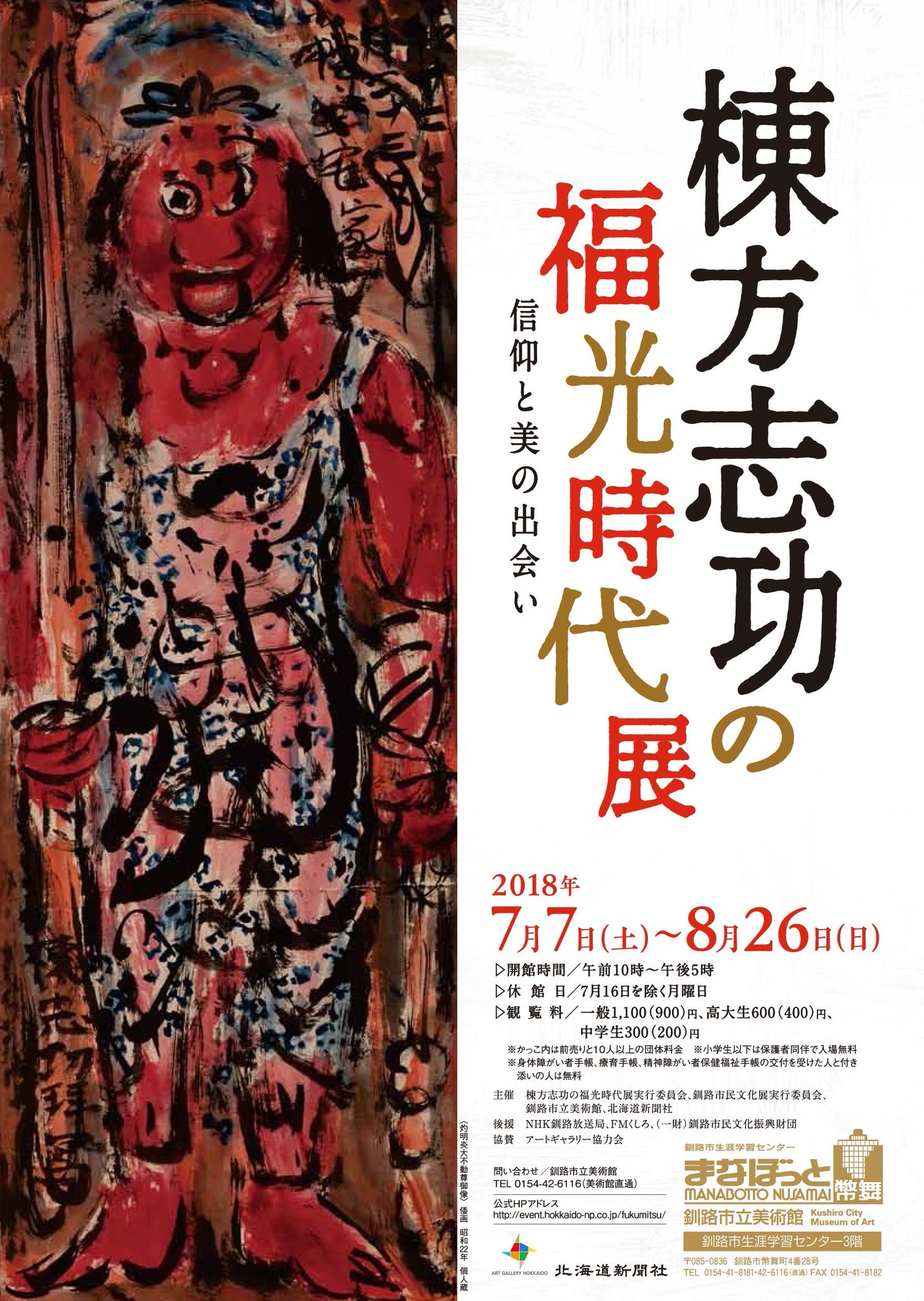 純正値下げ 棟方志功図録 北海道立近代美術館・北海立函館美術館 棟方