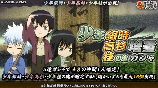 銀魂かぶき町大活劇 V Twitter 少年銀時 高杉 桂の魂 増量ガシャ 松下村塾の生徒 少年銀時 少年高杉 少年桂が集合 更に 最大で16個の魂が出現する可能性があるぞ 松下村塾の少年キャラをゲット 限界突破のチャンス 期間は5 19 14 59まで 銀魂 銀魂かぶき町大活劇 V Twitter 少年銀時 高杉 桂の魂 増量ガシャ 松下村塾の生徒 少年銀時 少年高杉 少年桂が集合 更に 最大で16個の魂が出現する可能性があるぞ 松下村塾の少年キャラをゲット 限界突破のチャンス 期間は5 19 14 59まで 銀魂