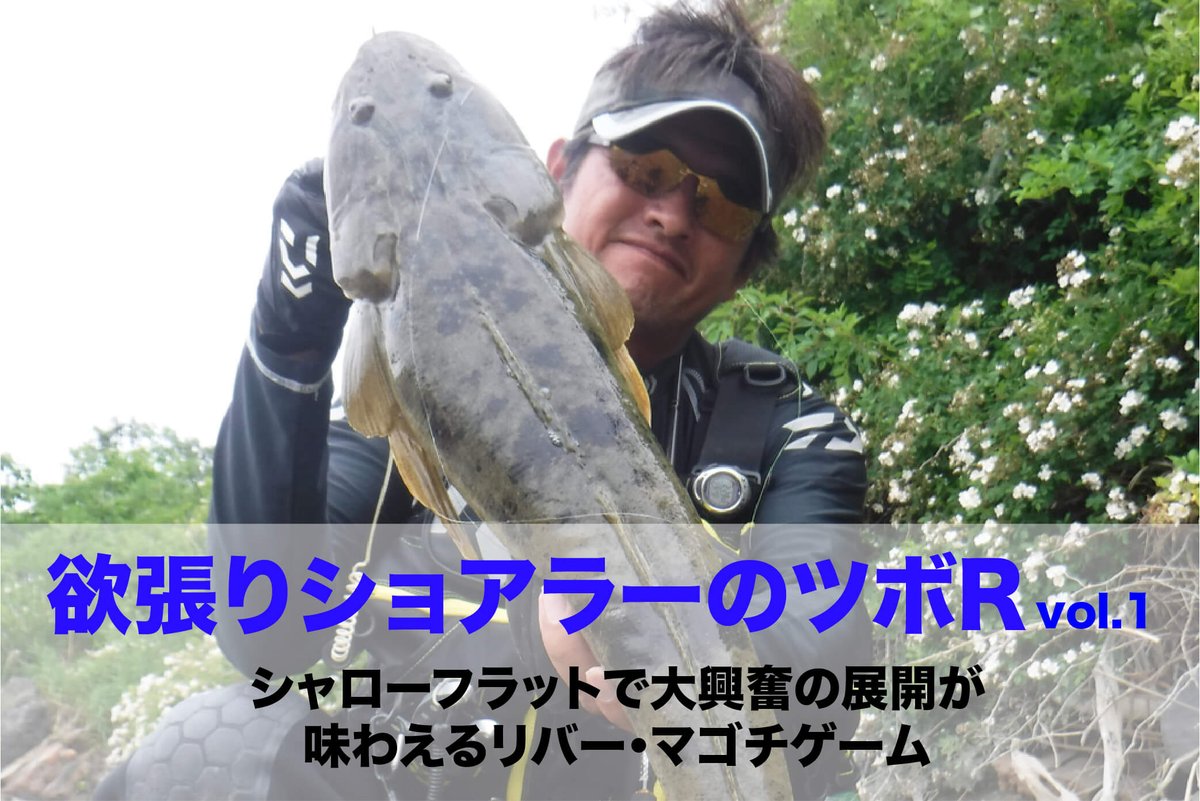 Swゲームフィッシングマガジンweb 欲張りショアラーのツボｒ Vol 1 シャローフラットで大興奮の展開が味わえるリバー マゴチゲーム Text Photo 山本典史 欲張りショアラーのツボ がswマガジンwebにて復活 初回はハードルアーによるマゴチゲームを