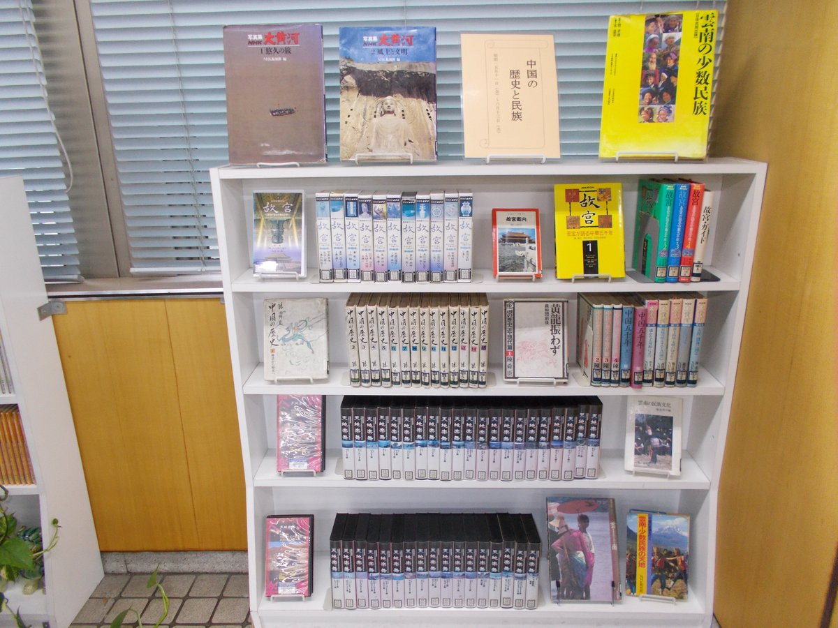 Twitter पर クリッピング 神奈川県立の図書館 ミニ展示 中国 歴史と民族 開催中 中国 五千年の歴史に触れる 音楽 映像コーナー では中国の歴史と民族関連のビデオと書籍を展示しています ビデオは 視聴ブース で視聴することができます 6月13