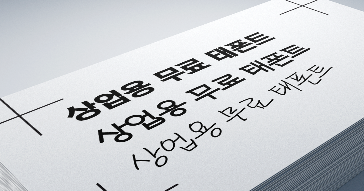 revinchu's tweet image. 태폰트에서 저작권 걱정없는 상업용 무료폰트 배포.
그동안 유료로 판매되던 태조각TB, 태흘림L, 태으뜸B #무료폰트 #무료서체 #FONT #폰트 #서체 #글꼴 #FREEFONT #상업적이용가능 #태조각 #태흘림 #태으뜸