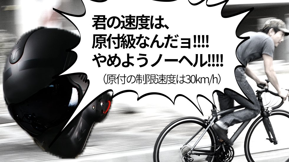 自転車 の 制限 速度 は 何 キロ