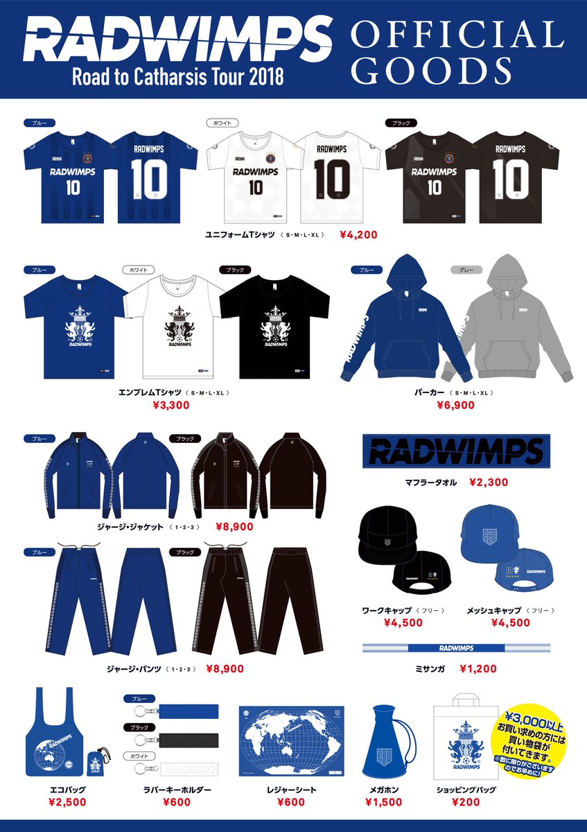 RADWIMPSツアーのグッズ発表されたね☺︎ てかサッカー感が強いな