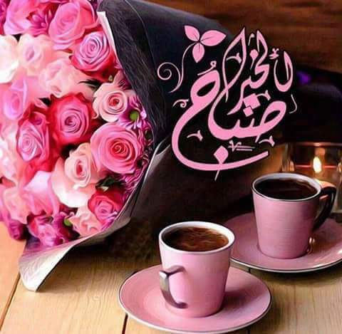 latefa12332's tweet photo. صباح الخير https://t.co/SGMsHGe7M8