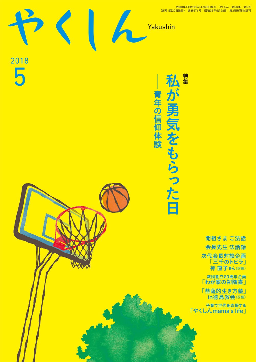 鎌田 みか Twitterissa お仕事 佼成出版社 やくしん 5月号 若者をテーマにした今号は バスケットゴールを描いたよ Illustration Illustrator Illust Illustrationworks Spring Basketball Basketgoal バスケットボール バスケットゴール