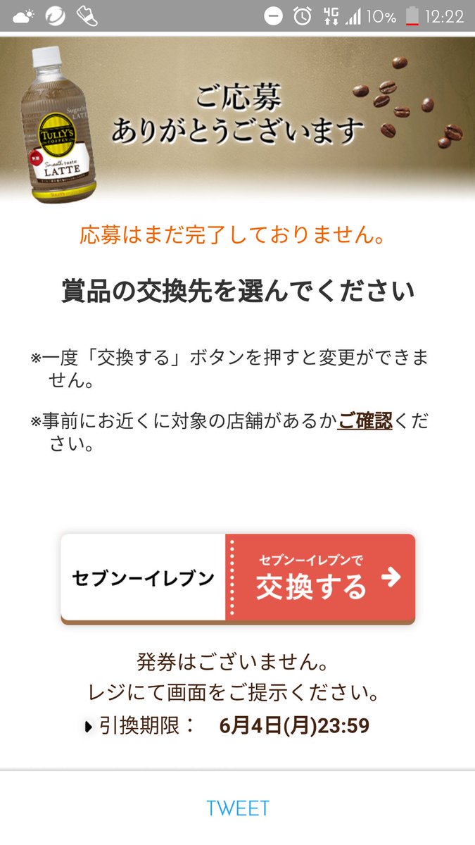 みろる このキャンペーン 簡単ですね タリーズコーヒーフォロー タリーズコーヒーの応募ツイートをリツイート タリーズコーヒーの応募フォーム入力 各種コンビニを選択してクーポンゲット 開催中 タリーズ Pet 無糖ラテを170 610名様 いー