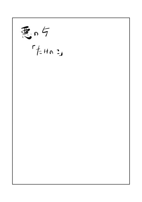 よし、ネームできたぞ!! 