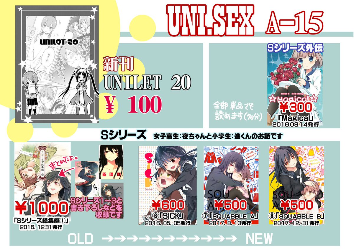5/20の関西コミティアに参加します。A15 UNI・SEXです。
今回の新刊は私にとって懐かしい感じの本ですが、普段はおねショタのシリーズ物かいてます。
東京の時と比較してもお品書きもスペース番号しか違いがありませんが、近隣の方どうぞよろしくお願いします～。
#関西コミティア52 