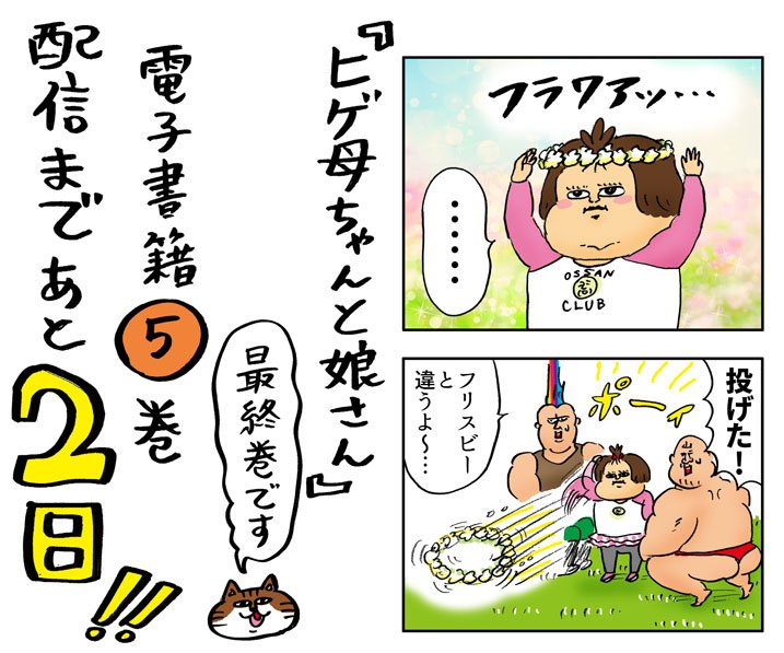 「ヒゲ母ちゃんと娘さん」最終巻が電子書籍で5月18日(金曜日)発売です。あと2日!
https://t.co/ej2g0V7hZk 