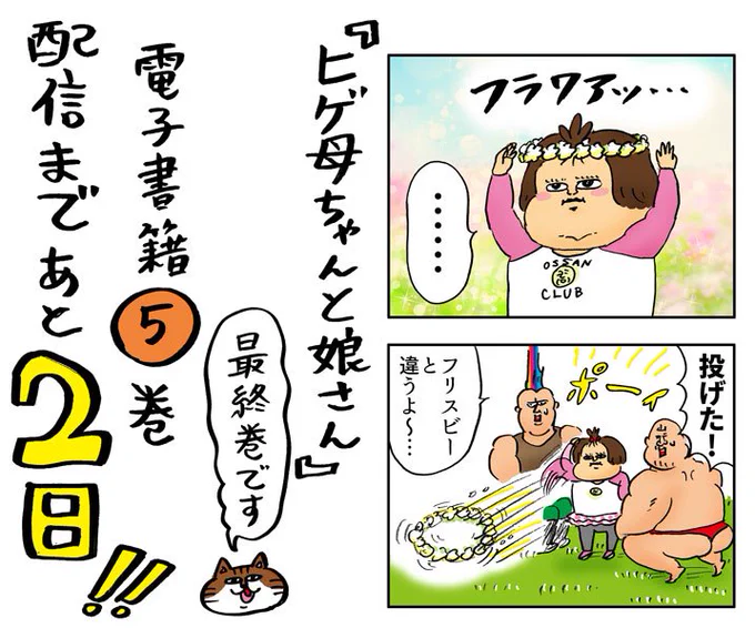 「ヒゲ母ちゃんと娘さん」最終巻が電子書籍で5月18日(金曜日)発売です。あと2日!
https://t.co/ej2g0V7hZk 